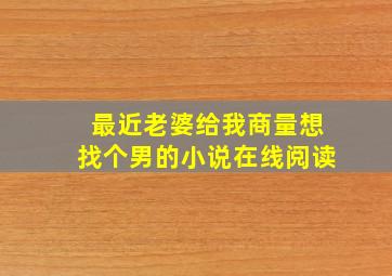 最近老婆给我商量想找个男的小说在线阅读