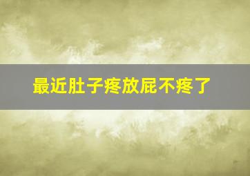 最近肚子疼放屁不疼了