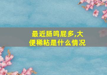 最近肠鸣屁多,大便稀粘是什么情况