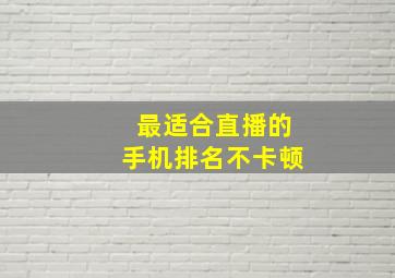 最适合直播的手机排名不卡顿