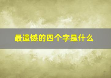 最遗憾的四个字是什么