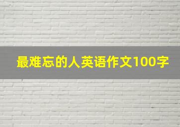 最难忘的人英语作文100字