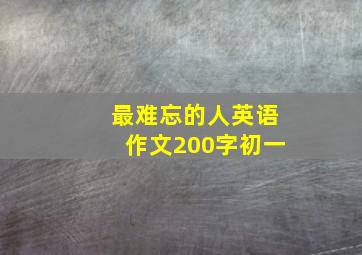 最难忘的人英语作文200字初一