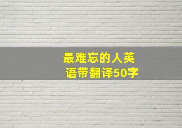 最难忘的人英语带翻译50字