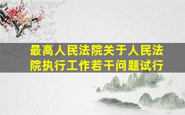 最高人民法院关于人民法院执行工作若干问题试行