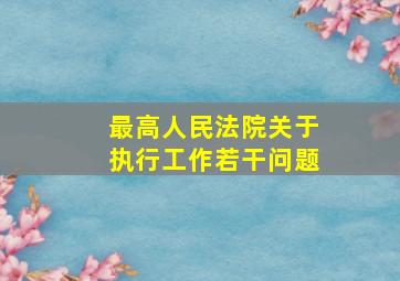 最高人民法院关于执行工作若干问题