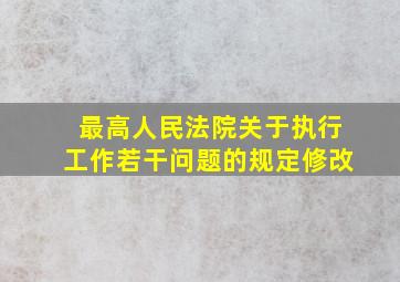 最高人民法院关于执行工作若干问题的规定修改