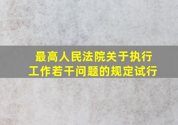 最高人民法院关于执行工作若干问题的规定试行