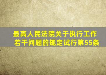 最高人民法院关于执行工作若干问题的规定试行第55条