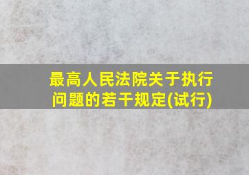 最高人民法院关于执行问题的若干规定(试行)