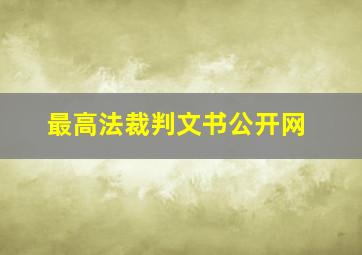 最高法裁判文书公开网