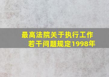 最高法院关于执行工作若干问题规定1998年