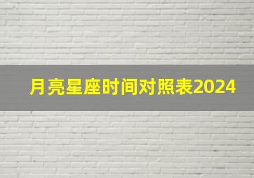 月亮星座时间对照表2024