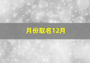 月份取名12月