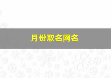 月份取名网名