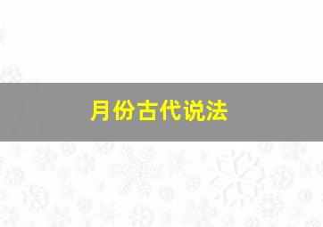 月份古代说法