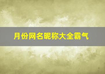 月份网名昵称大全霸气