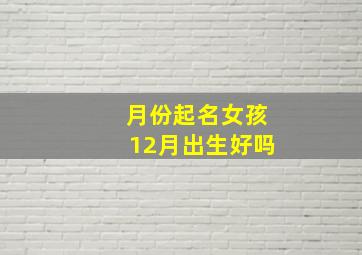 月份起名女孩12月出生好吗