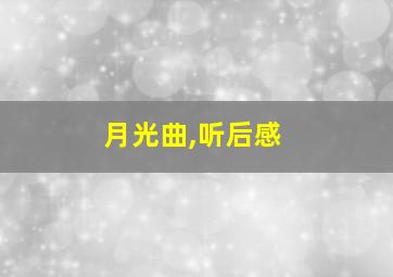 月光曲,听后感