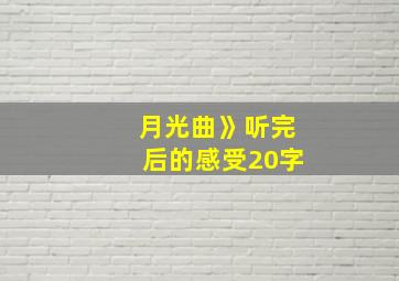 月光曲》听完后的感受20字