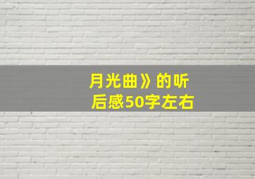 月光曲》的听后感50字左右