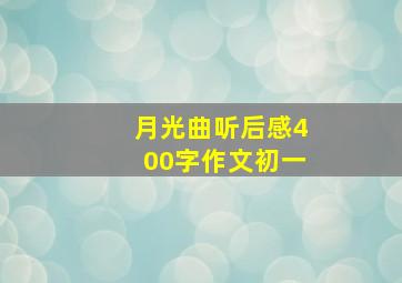 月光曲听后感400字作文初一