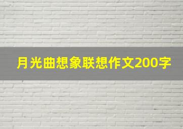 月光曲想象联想作文200字