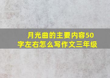 月光曲的主要内容50字左右怎么写作文三年级