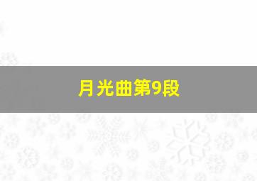 月光曲第9段