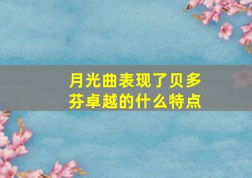 月光曲表现了贝多芬卓越的什么特点