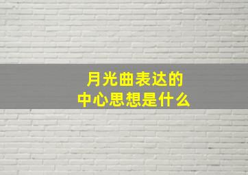 月光曲表达的中心思想是什么