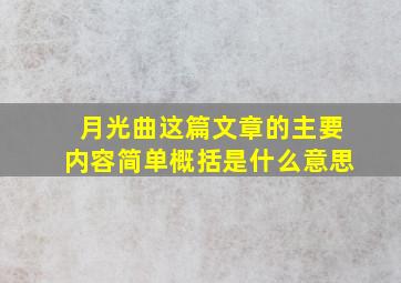 月光曲这篇文章的主要内容简单概括是什么意思