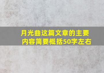 月光曲这篇文章的主要内容简要概括50字左右