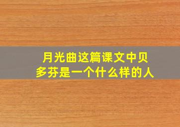 月光曲这篇课文中贝多芬是一个什么样的人