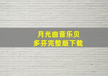 月光曲音乐贝多芬完整版下载