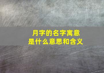 月字的名字寓意是什么意思和含义