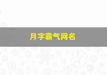 月字霸气网名