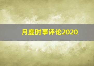 月度时事评论2020