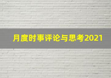 月度时事评论与思考2021