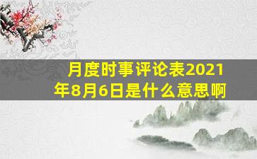 月度时事评论表2021年8月6日是什么意思啊