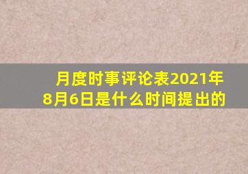 月度时事评论表2021年8月6日是什么时间提出的