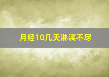 月经10几天淋漓不尽