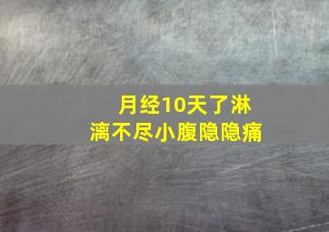 月经10天了淋漓不尽小腹隐隐痛