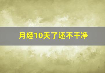 月经10天了还不干净