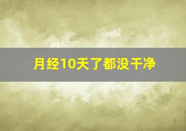 月经10天了都没干净