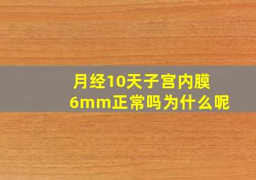 月经10天子宫内膜6mm正常吗为什么呢