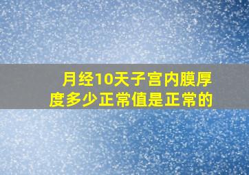 月经10天子宫内膜厚度多少正常值是正常的