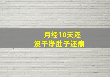 月经10天还没干净肚子还痛