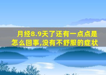 月经8.9天了还有一点点是怎么回事,没有不舒服的症状