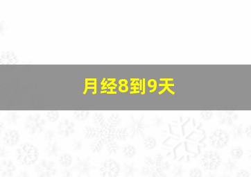 月经8到9天